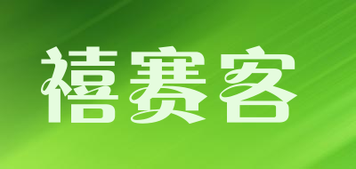 禧赛客是什么牌子_禧赛客品牌怎么样?