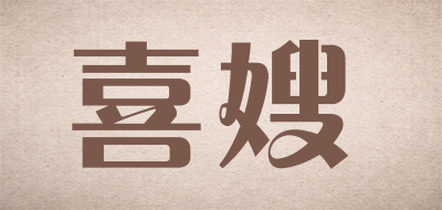 喜嫂是什么牌子_喜嫂品牌怎么样?