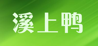 XSHYA是什么牌子_溪上鸭品牌怎么样?