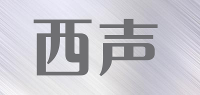 西声是什么牌子_西声品牌怎么样?
