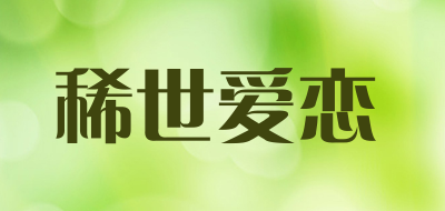 稀世爱恋是什么牌子_稀世爱恋品牌怎么样?