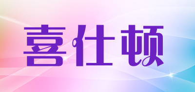喜仕顿是什么牌子_喜仕顿品牌怎么样?