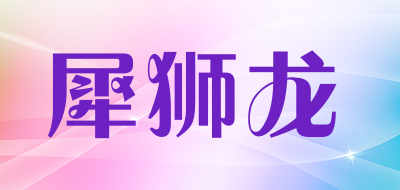 犀狮龙是什么牌子_犀狮龙品牌怎么样?