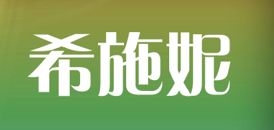 xishini是什么牌子_希施妮品牌怎么样?