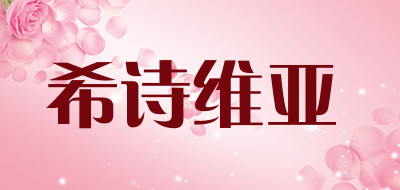 希诗维亚是什么牌子_希诗维亚品牌怎么样?