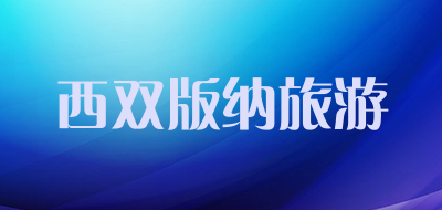 西双版纳旅游是什么牌子_西双版纳旅游品牌怎么样?