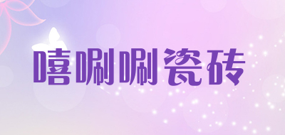嘻唰唰瓷砖是什么牌子_嘻唰唰瓷砖品牌怎么样?