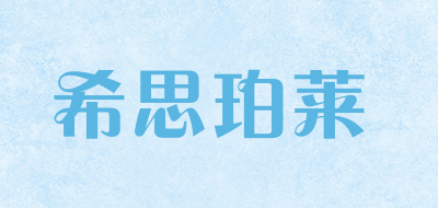 希思珀莱是什么牌子_希思珀莱品牌怎么样?