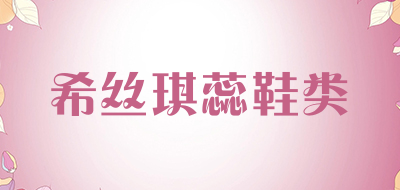 希丝琪蕊鞋类是什么牌子_希丝琪蕊鞋类品牌怎么样?