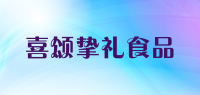 喜颂挚礼食品是什么牌子_喜颂挚礼食品品牌怎么样?