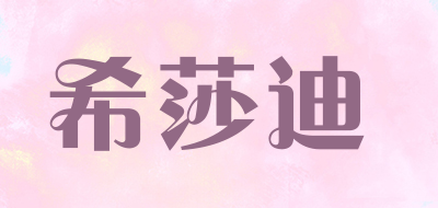 希莎迪是什么牌子_希莎迪品牌怎么样?