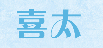 喜太是什么牌子_喜太品牌怎么样?