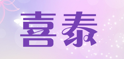 喜泰是什么牌子_喜泰品牌怎么样?