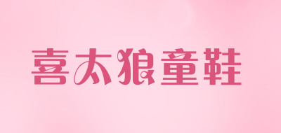 喜太狼童鞋是什么牌子_喜太狼童鞋品牌怎么样?