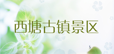 西塘古镇景区是什么牌子_西塘古镇景区品牌怎么样?
