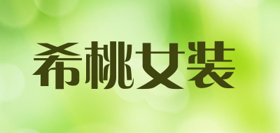 希桃女装是什么牌子_希桃女装品牌怎么样?