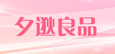 夕逖良品是什么牌子_夕逖良品品牌怎么样?