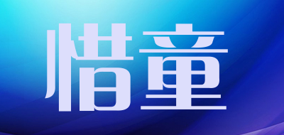 惜童是什么牌子_惜童品牌怎么样?