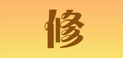 XIU是什么牌子_修品牌怎么样?