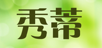 秀蒂是什么牌子_秀蒂品牌怎么样?
