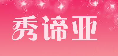 秀谛亚是什么牌子_秀谛亚品牌怎么样?
