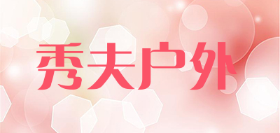 秀夫户外是什么牌子_秀夫户外品牌怎么样?
