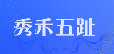 秀禾五趾是什么牌子_秀禾五趾品牌怎么样?