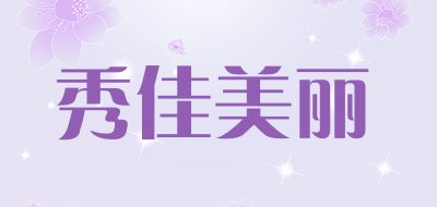 秀佳美丽是什么牌子_秀佳美丽品牌怎么样?