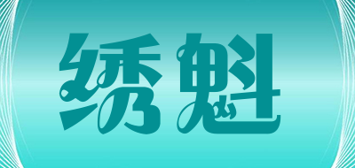 绣魁是什么牌子_绣魁品牌怎么样?