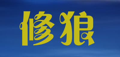 修狼是什么牌子_修狼品牌怎么样?