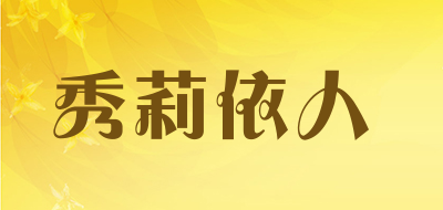 秀莉依人是什么牌子_秀莉依人品牌怎么样?