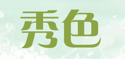 秀色是什么牌子_秀色品牌怎么样?