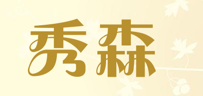 XIUSEN是什么牌子_秀森品牌怎么样?