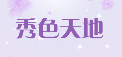 秀色天地是什么牌子_秀色天地品牌怎么样?