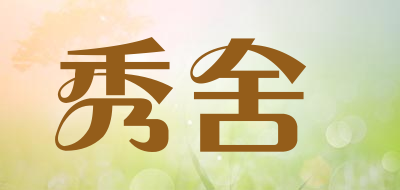 秀舍是什么牌子_秀舍品牌怎么样?