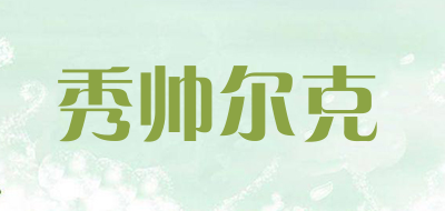 秀帅尔克是什么牌子_秀帅尔克品牌怎么样?