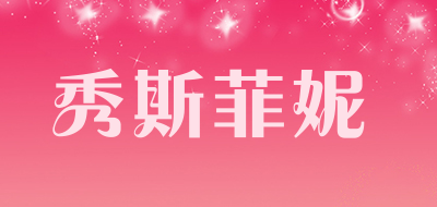 秀斯菲妮是什么牌子_秀斯菲妮品牌怎么样?