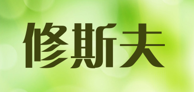 修斯夫是什么牌子_修斯夫品牌怎么样?