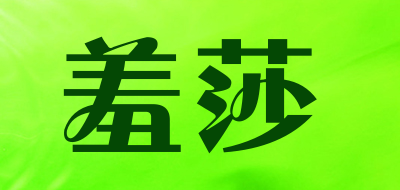 羞莎是什么牌子_羞莎品牌怎么样?
