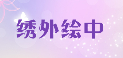 绣外绘中是什么牌子_绣外绘中品牌怎么样?
