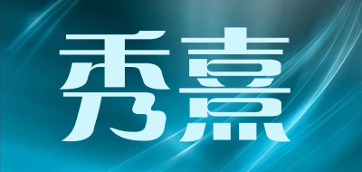 秀熹是什么牌子_秀熹品牌怎么样?