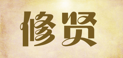 修贤是什么牌子_修贤品牌怎么样?