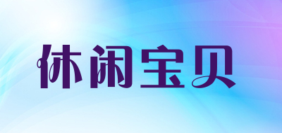 休闲宝贝是什么牌子_休闲宝贝品牌怎么样?