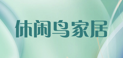 休闲鸟家居是什么牌子_休闲鸟家居品牌怎么样?