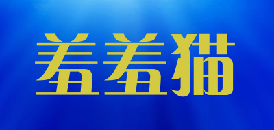 羞羞猫是什么牌子_羞羞猫品牌怎么样?