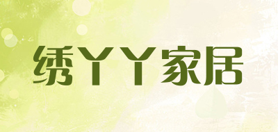 绣丫丫家居是什么牌子_绣丫丫家居品牌怎么样?