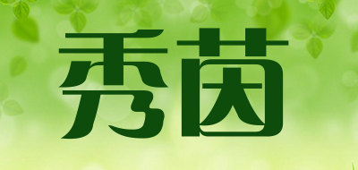 秀茵是什么牌子_秀茵品牌怎么样?