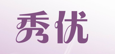 秀优是什么牌子_秀优品牌怎么样?