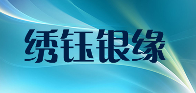dl是什么牌子_绣钰银缘品牌怎么样?