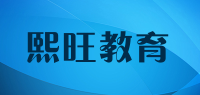 熙旺教育是什么牌子_熙旺教育品牌怎么样?